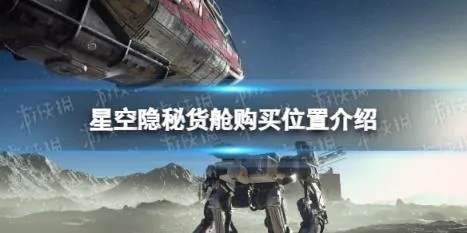 《星空》隐藏货舱信号屏蔽器购买攻略揭秘