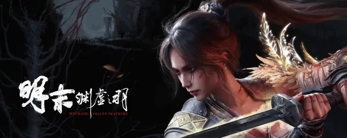 《明末：渊虚之羽》好评如潮，玩家热议持续升温，体验升级！