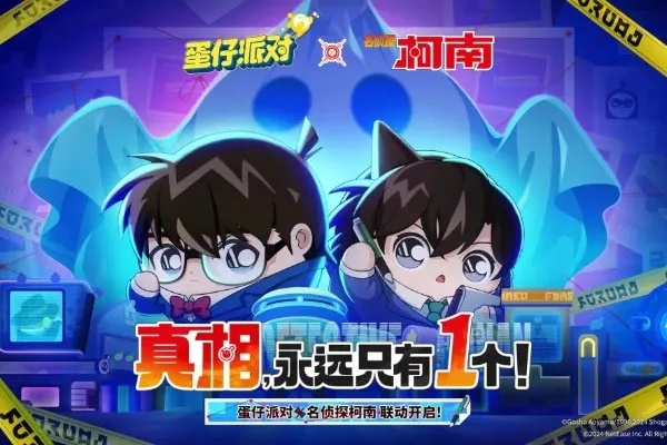 《蛋仔派对》联动《名侦探柯南》第二弹:探案狂欢,独家揭秘! 《蛋仔派对》联动《名侦探柯南》第二弹:探案狂欢,独家揭秘!