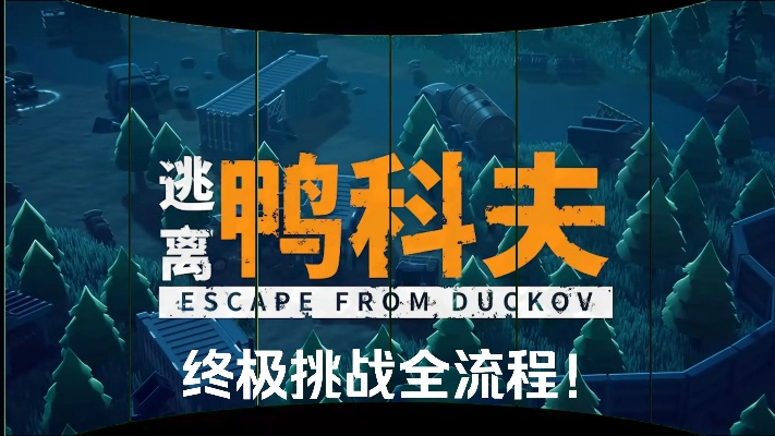 《逃离鸭科夫》捏脸码攻略:揭秘大白鹅独特造型秘籍 《逃离鸭科夫》捏脸码攻略:揭秘大白鹅独特造型秘籍