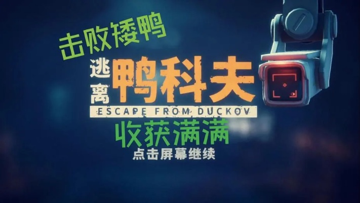 《逃离鸭科夫》白嫖攻略：解锁血量上限，轻松升级！