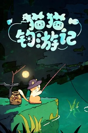 《猫猫钓游记》深度揭秘:NPC好感度攻略与独家任务解析! 《猫猫钓游记》深度揭秘:NPC好感度攻略与独家任务解析!