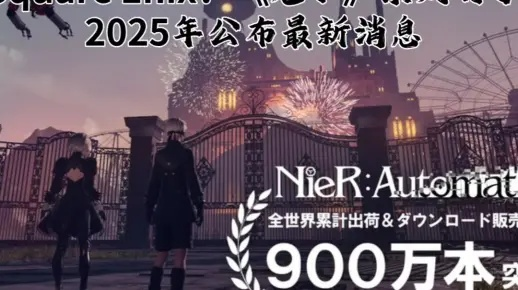 《尼尔音乐会》2024版震撼来袭,独家揭秘12024数据解析! 《尼尔音乐会》2024版震撼来袭,独家揭秘12024数据解析!