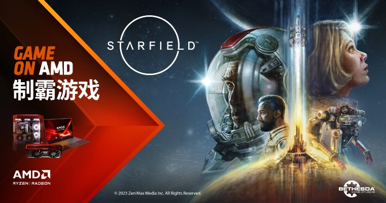 《星空》PC版AMD必备!解锁极致性能,畅享星际冒险之旅 《星空》PC版AMD必备!解锁极致性能,畅享星际冒险之旅