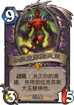 《炉石传说》8月6日补丁后新霸主卡组曝光!速来围观! 《炉石传说》8月6日补丁后新霸主卡组曝光!速来围观!