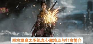 《明末渊虚之羽》僰人巫祝攻略：高效招式拆解与实战技巧解析