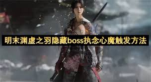 《明末渊虚之羽》心魔大斧攻略:执念心魔高效打法解析,轻松通关! 《明末渊虚之羽》心魔大斧攻略:执念心魔高效打法解析,轻松通关!