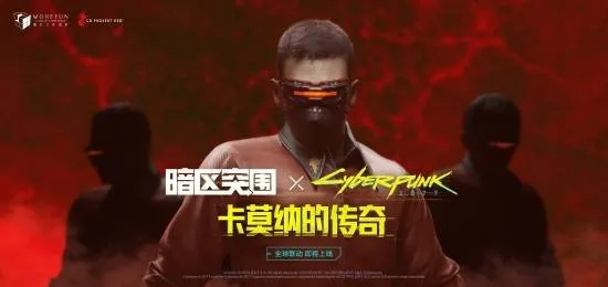 《暗区突围》X《赛博朋克2077》独家联动,体验无限新玩法! 《暗区突围》X《赛博朋克2077》独家联动,体验无限新玩法!