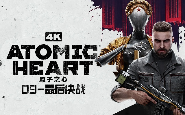 《原子之心》挑战极限!三难度解锁,体验全新战斗策略! 《原子之心》挑战极限!三难度解锁,体验全新战斗策略!