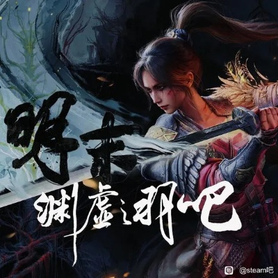 《明末渊虚之羽》夺舍结局攻略：揭秘触发夺舍的关键步骤