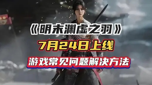 《明末渊虚之羽》玄阳子高效逃课技巧揭秘！轻松通关攻略分享