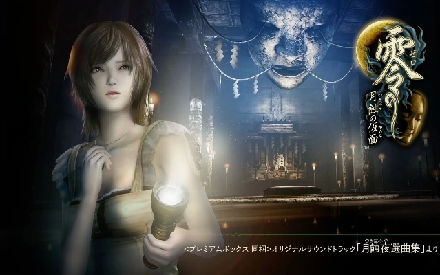 《零：月蚀的假面》独家特典抢先看！玛莉萝丝服饰限时赠送，惊喜不断！