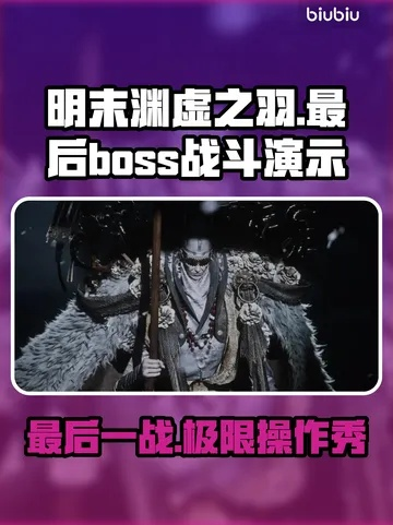 《明末渊虚之羽》第一章BOSS攻略：破解难点技巧与必看要点揭秘
