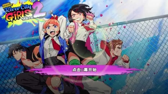 热血少女2:动作狂欢,独家秘籍解锁,四人同乐巅峰体验 热血少女2:动作狂欢,独家秘籍解锁,四人同乐巅峰体验