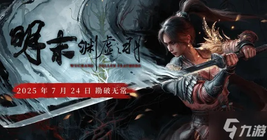 《明末渊虚之羽》终极挑战揭秘:独家攻略解锁全结局精彩瞬间 《明末渊虚之羽》终极挑战揭秘:独家攻略解锁全结局精彩瞬间