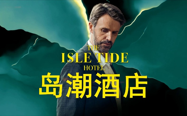 《岛潮酒店》明年全平台发售，沉浸式互动多结局体验来袭