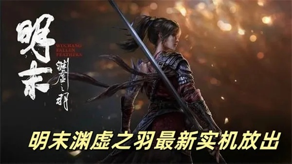 《明末渊虚之羽》属性揭秘:深度解析核心特性,解锁全新游戏体验 《明末渊虚之羽》属性揭秘:深度解析核心特性,解锁全新游戏体验