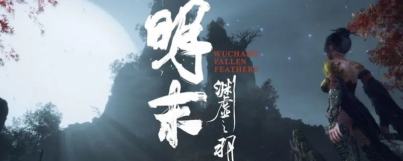 《明末渊虚之羽》先神之言获取攻略揭秘！