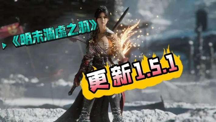 《明末渊虚之羽》揭秘:如何打造无坚不摧的坚韧之力? 《明末渊虚之羽》揭秘:如何打造无坚不摧的坚韧之力?