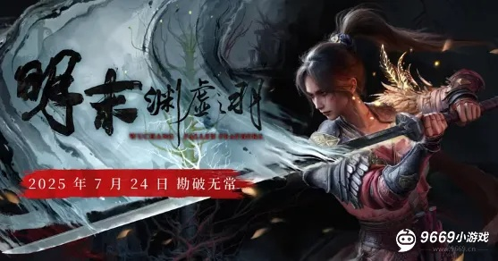 《明末渊虚之羽》羽化属性解析：揭秘提升战力的神秘力量