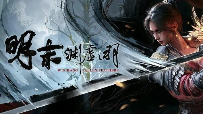 《明末渊虚之羽》揭秘：力量属性如何助你战无不胜？