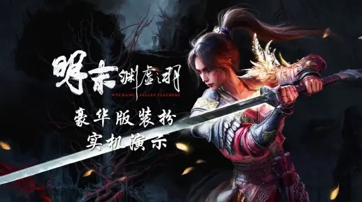 《明末渊虚之羽》真武套装属性揭秘!轻松掌握真武套装获取攻略 《明末渊虚之羽》真武套装属性揭秘!轻松掌握真武套装获取攻略