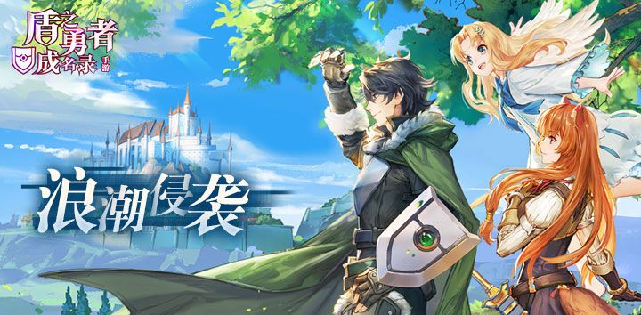 今日公测！《盾之勇者》全新浪潮来袭，勇者成名录体验升级！