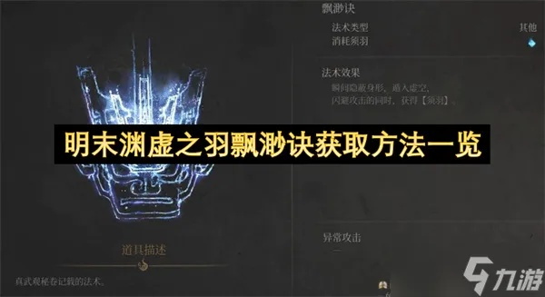 《明末渊虚之羽》唤剑诀攻略：轻松获取绝技秘籍，掌握战斗优势