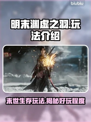 《明末渊虚之羽》独门秘技解锁!教你轻松获得生背击疗愈技能 《明末渊虚之羽》独门秘技解锁!教你轻松获得生背击疗愈技能