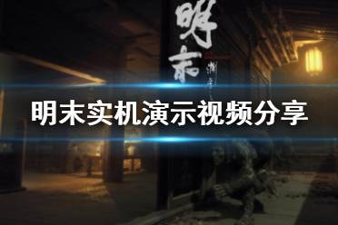 《明末渊虚之羽》全防具深度解析：装备效果一览与高效获取攻略