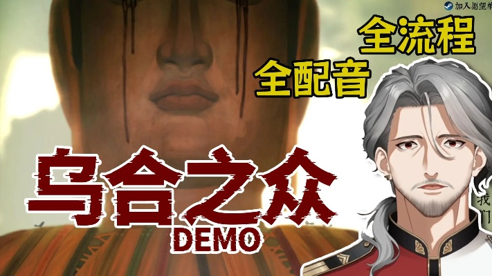 《乌合之众》Demo深度体验：独家攻略解析，畅玩全流程揭秘