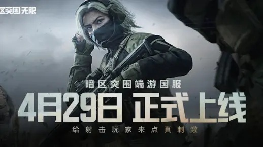 暗区探险巅峰挑战,无限突围等你来战! 暗区探险巅峰挑战,无限突围等你来战!