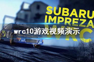 《世界汽车拉力锦标赛10》全新升级!独家在线对战体验,畅享竞技盛宴 《世界汽车拉力锦标赛10》全新升级!独家在线对战体验,畅享竞技盛宴