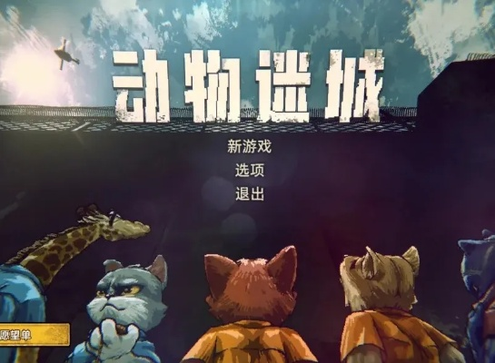 黑豹线开荒必看!《动物迷城》攻略:高效通关秘籍大揭秘 黑豹线开荒必看!《动物迷城》攻略:高效通关秘籍大揭秘