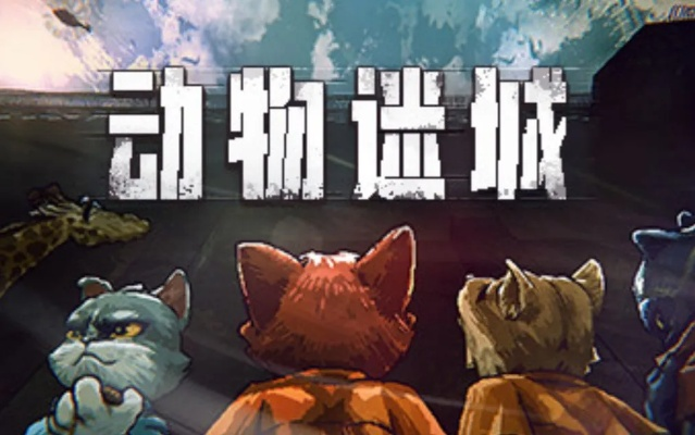 《动物迷城》黑豹线结局揭秘:深度解析隐藏剧情,解锁游戏新视角 《动物迷城》黑豹线结局揭秘:深度解析隐藏剧情,解锁游戏新视角