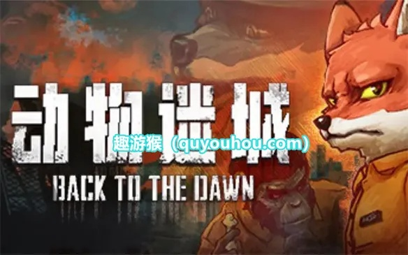 《动物迷城》彩蛋揭秘:解锁隐藏玩法攻略大揭秘 《动物迷城》彩蛋揭秘:解锁隐藏玩法攻略大揭秘