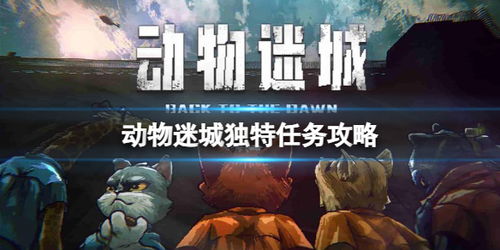 《动物迷城》狐狸托马斯越狱攻略：独家路线揭秘