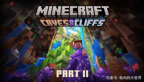 《我的世界》荒野大更新：探索神秘新生物群系，体验无限探险之旅