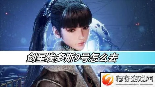 《剑星》埃多斯9号独享秘籍:轻松解锁隐藏服装攻略大揭秘 《剑星》埃多斯9号独享秘籍:轻松解锁隐藏服装攻略大揭秘