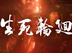 《生死轮回》19分钟演示震撼来袭！上半年发售倒计时