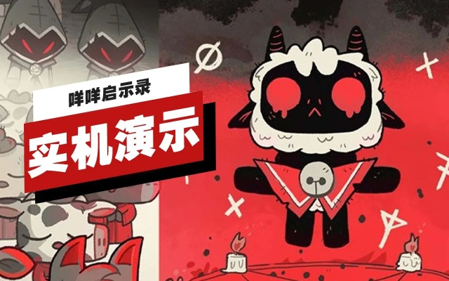 《咩咩启示录》首曝！惊悚卡通风冒险大作，沉浸式体验新升级