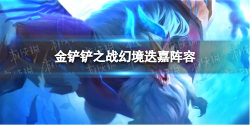 《金铲铲之战》S7幻境龙永恩阵容攻略：揭秘高效上分技巧