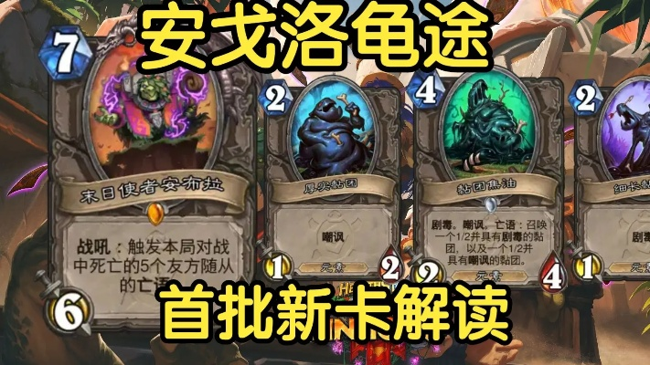 安戈洛龟途卡组攻略:打造炉石传说最强预构筑阵容秘籍 安戈洛龟途卡组攻略:打造炉石传说最强预构筑阵容秘籍