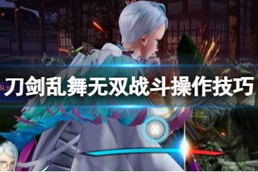 《刀剑乱舞：无双》全新系统揭秘！真实效果体验升级，不容错过！