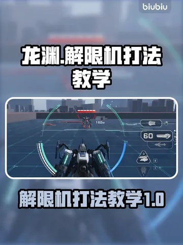 《解限机》龙渊攻略揭秘：高效龙渊玩法技巧大公开