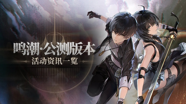 《鸣潮》2.4下半活动盘点：揭秘2.4下半独家新玩法，畅享游戏盛宴