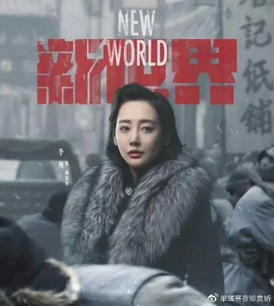 《新世界》官方力挽口碑风暴，创新手段打造好评传奇