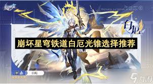 白厄光锥升级攻略:星穹铁道如何搭配新光锥提升战斗力 白厄光锥升级攻略:星穹铁道如何搭配新光锥提升战斗力