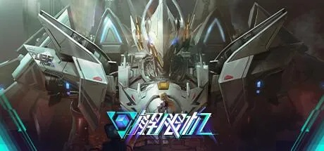 《解限机》公测前瞻:揭秘机甲战场新篇章 《解限机》公测前瞻:揭秘机甲战场新篇章
