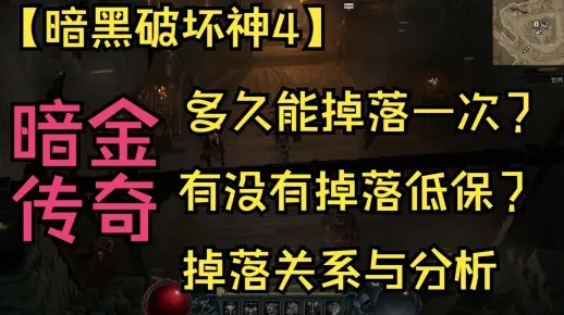 《暗黑破坏神4》第九赛季暗金掉落攻略:揭秘全新掉落秘籍 《暗黑破坏神4》第九赛季暗金掉落攻略:揭秘全新掉落秘籍